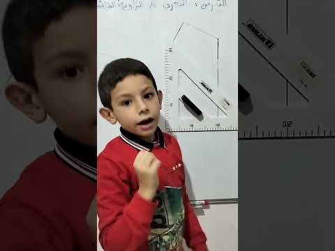 التعرف على الزاوية القائمة سنة ثانية ابتدائي