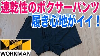 ワークマンで速乾性のボクサーパンツを買ってみる！履き心地も良いです