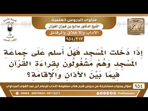 [217 -954] إذا دخلت المسجد فهل أُسلم على جماعة المسجد وهم مشغولون بقراءة القرآن؟