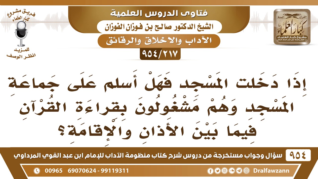 [217 -954] إذا دخلت المسجد فهل أُسلم على جماعة المسجد وهم مشغولون بقراءة القرآن؟