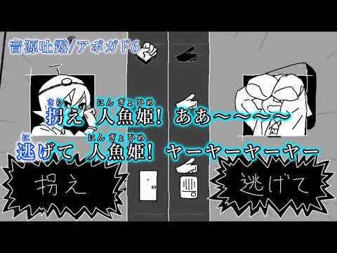 【ニコカラ】音源吐露/アボガド6【off vocal】