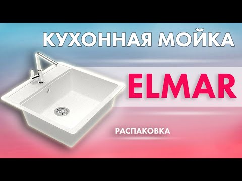 Кухонная мойка Elmar | Распаковка