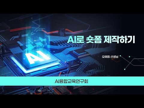 (AI융합교육연구회) 나도 내일의 크리에이터!  AI로 숏폼 제작하기