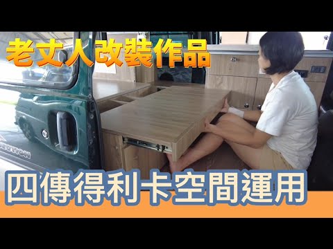 四傳得利卡露營車空間運用~老丈人改裝作品