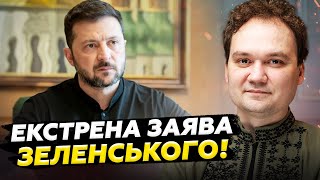 ⚡️МУСІЄНКО: Зеленський вийшов ПОВІДОМИТИ про ЦЕ! Шокуюча ЗАЯВА щодо ВІЙНИ. Всі на вухах
