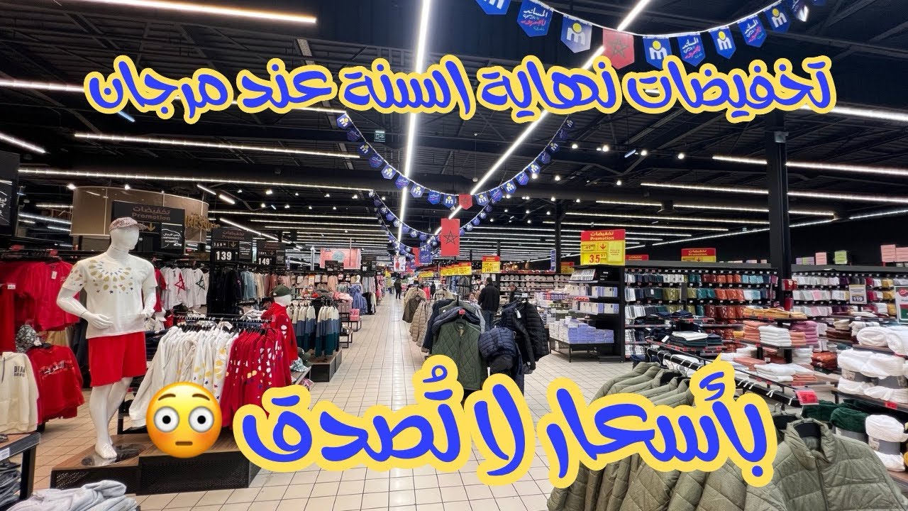 جديد 🎊 تخفيضات مرجان لرأس السنة | شوفو الأثمنة