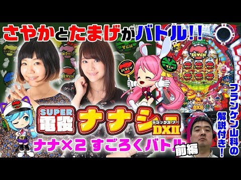 CR SUPER電役ナナシーDXII】ナナ×2すごろくバトル(前編)《さやか