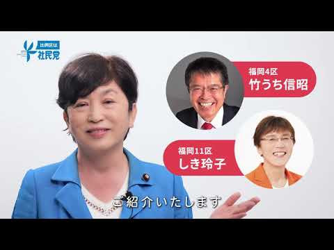 【衆院選2021】竹うち信昭（福岡4区）・しき玲子（福岡11区）政見放送