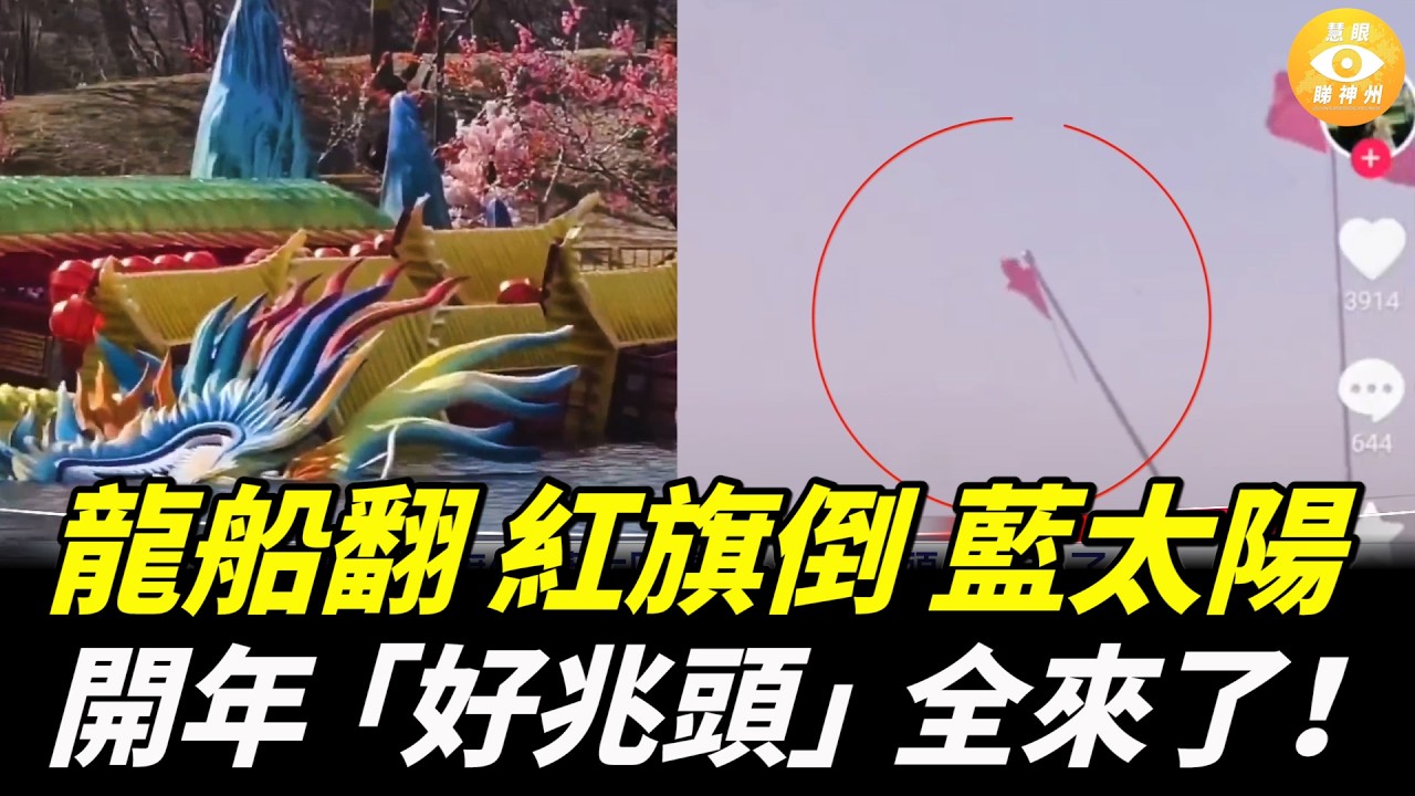 【快報】龍船翻 紅旗倒 藍太陽，好兆頭全來了！中國節後爆發離婚潮；親生兒踢爆母親「碰瓷」 背後真相讓人揪心；重慶烤全羊縮水4/5  網諷：這不是烤羊 是煉丹！