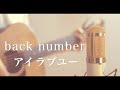 アイラブユー / back number (cover)