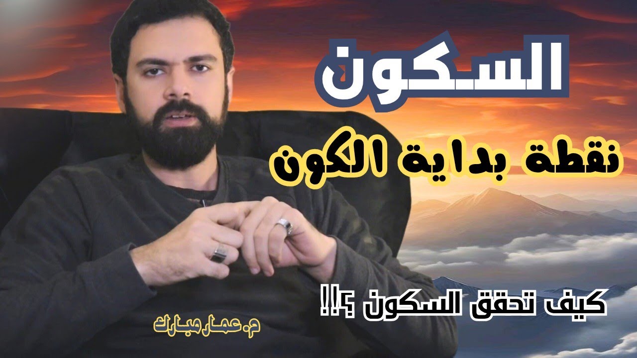 السكــــون - أهم ما تحتاجه فى 2025 , كيف تحققه ؟! | عمار مبارك