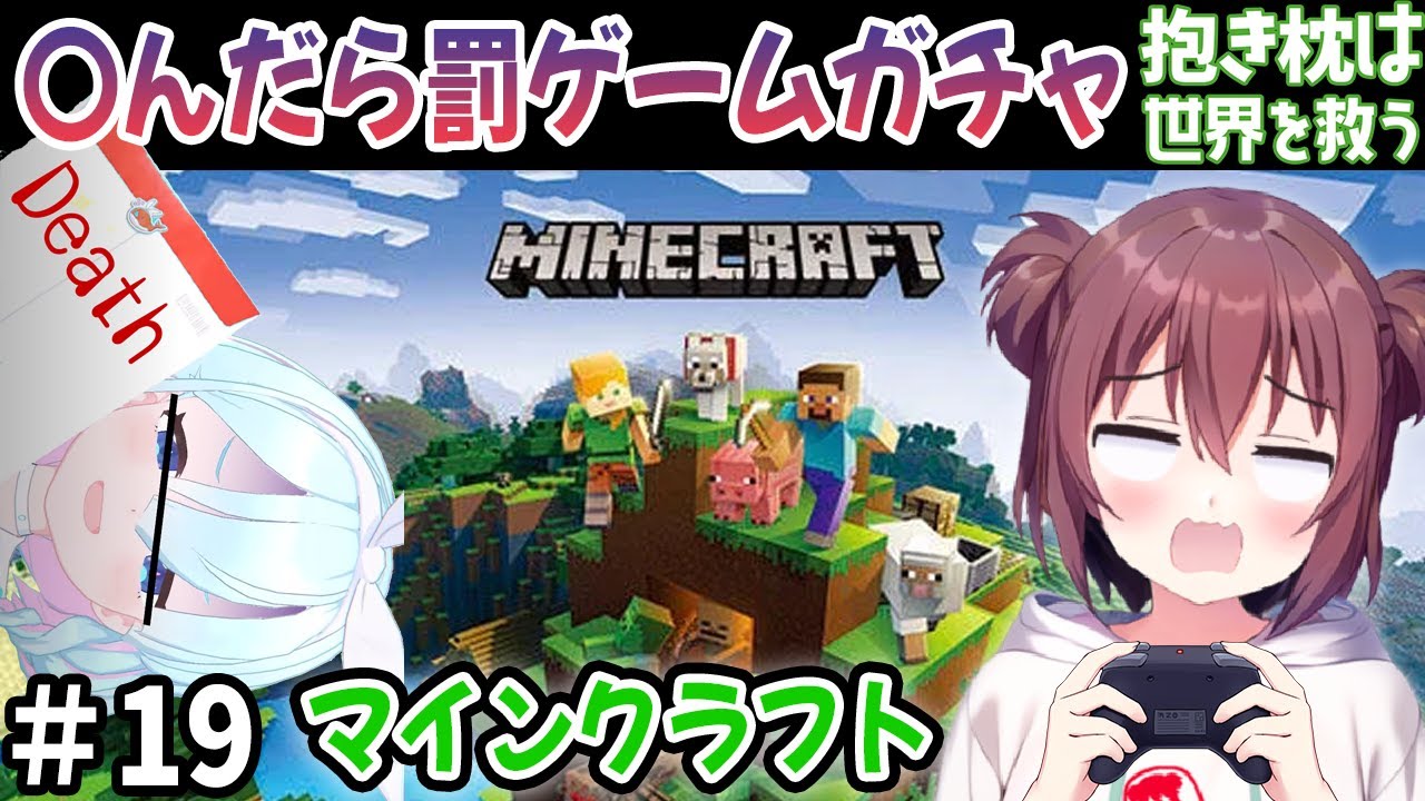 【マイクラ配信】ガチャ回避のために全力で生存するマイクラ生活#19 ～罰ゲームはブルアカのガチャ〇〇連？～