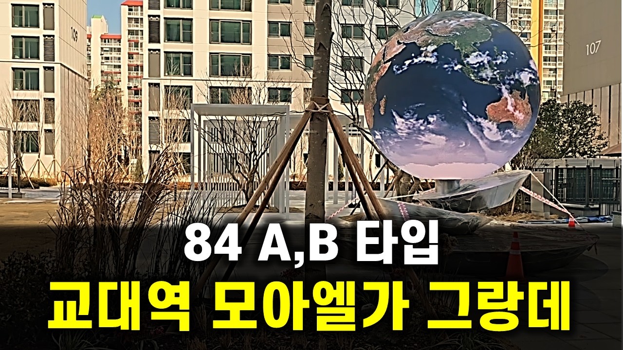 베일을 벗다!!! 26년 광주 신축 아파트 세번째 주자!! 교대역 모아엘가 그랑데 84A타입, 84B타입 살펴 보기