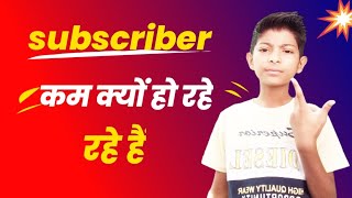 Why Subscribers Decrease Automatically | Subscriber Kam Kyu Ho Rahe Hain | Subscribe Ghat Raha Hai