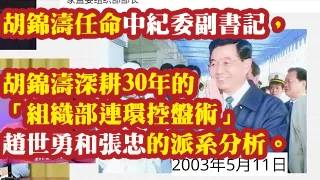 胡锦涛任命中纪委副书记，胡锦涛深耕30年的“组织部连环控盘术”。赵世勇和张忠的派系分析。