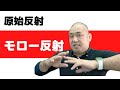 【原始反射】モロー反射が残っていると子どもは辛いです