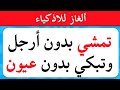 ألغاز صعبة العباقرة وحدهم من يستطيعوا حلها الغاز للاذكياء 