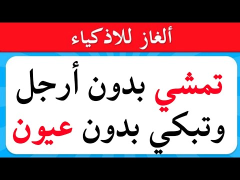 ألغاز صعبة العباقرة وحدهم من يستطيعوا حلها الغاز للاذكياء 