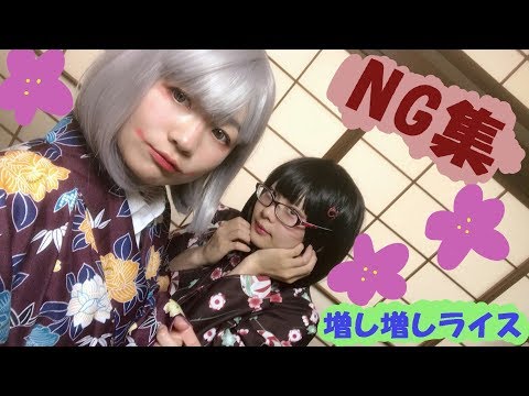 【ＮＧ集】Girls【踊ってみた】増し増しライス