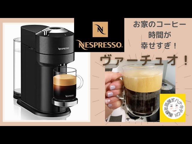 ネスプレッソ ヴァーチュオで最高のおうちカフェ！ - YouTube