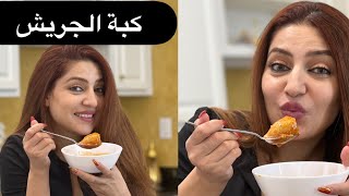 طريقة عمل كبة الجريش بالسوب الأحمر#بنت النشمي #الطبخ أحلى وأسرع مع أمونة  Meal Mealprep let's cook