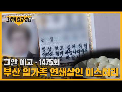 형제와 달걀, 부산 일가족 연쇄살인 미스터리 | 그알 예고
