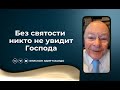 Без святости никто не увидит Господа - Слово веры епископа Маседо 19/02/2025
