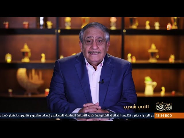 النبي شعيب | أحسن القصص