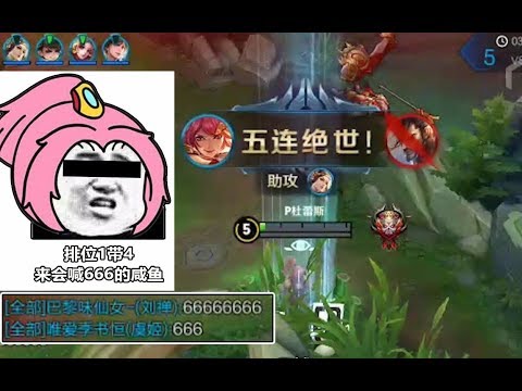王者荣耀《五杀荣耀Vol.56》花木兰：排位1带4，来会喊666的咸鱼！