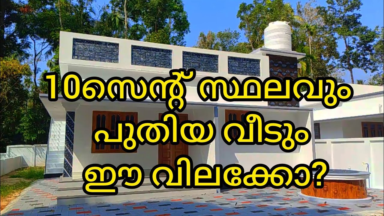 10സെന്റ് സ്ഥലവും പുതിയ 3BHK വീടും ഈ വിലക്കോ?
