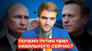 спб смотрит Почему Путин убил Навального сейчас?