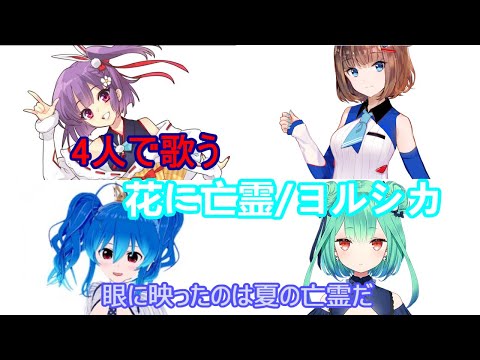 【歌姫4人リレー合唱】花に亡霊／ヨルシカ【潤羽るしあx天神子兎音x根羽清こころx星乃めあ】歌詞付き