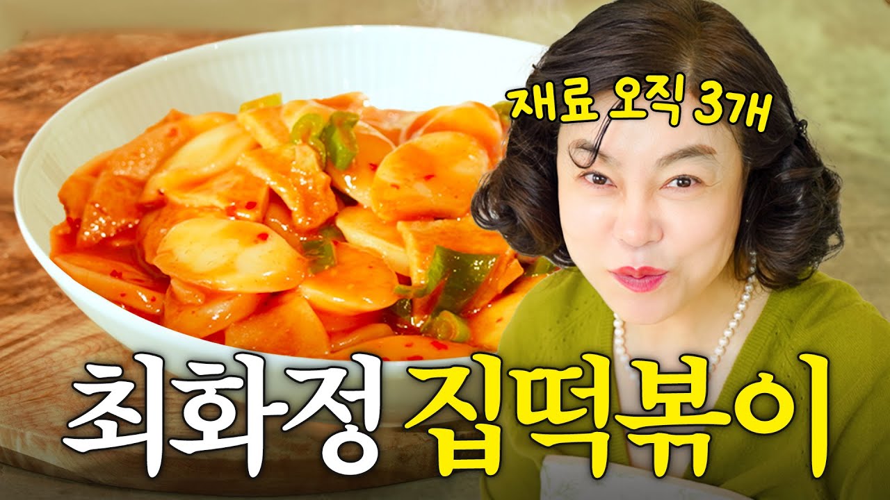 초간단 역대1위 '떡국떡'으로 만든 최화정 인생 떡볶이 (+잣떡국,떡구이)