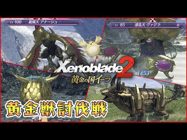 黄金の国イーラ】目指せヒトノワコンプ！ 黄金獣討伐戦【ゼノブレイド2