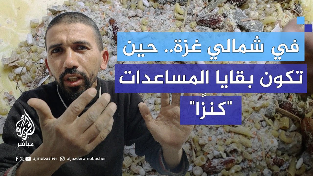 المساعدات تتناثر على الأرض.. فلسطيني في شمالي غزة يجمع بقايا المساعدات