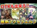 【シャドバ】数多のプロが使用！”ウェルダー”がめちゃくちゃ強い最新アクセラエルフ【シャドウバース/むじょっくす】