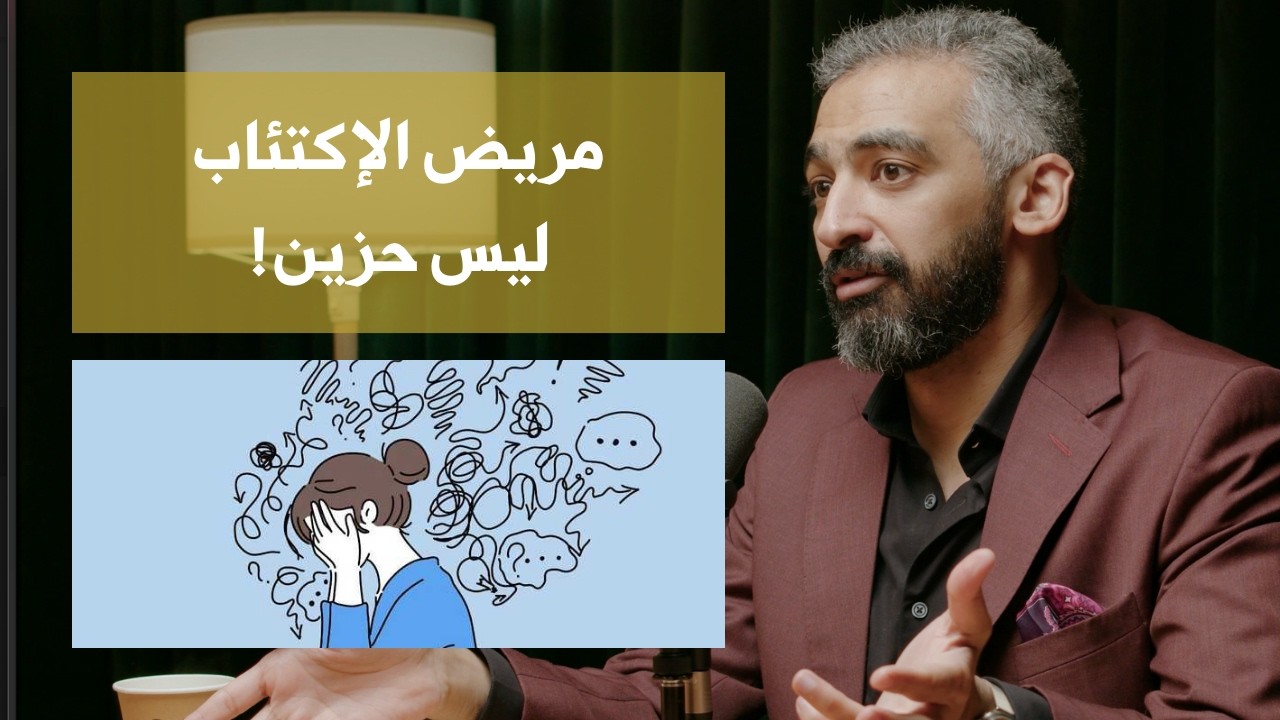 تجربة صلاح أبو المجد مع الإكتئاب