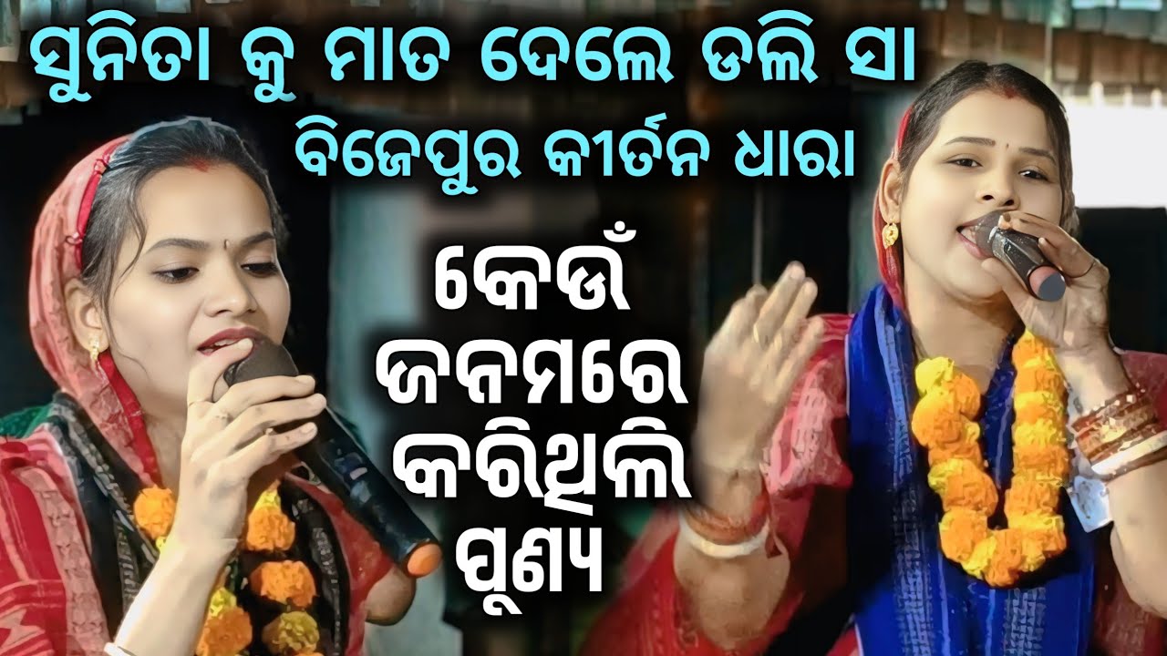 Sunita Ku Mat Dele Dolly Sa !! Keun Janamare Karithili Punya !! Dolly Sa K Kantapali Kirtan 