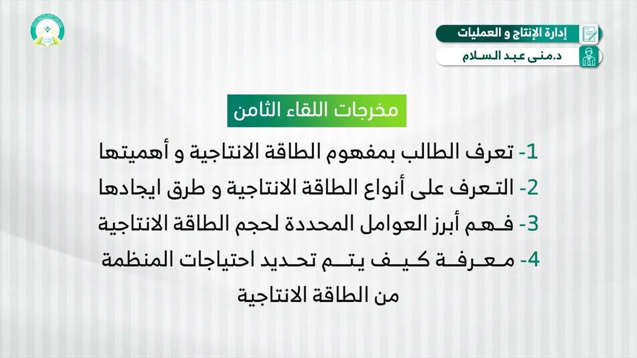 المحاضرة (9) الطاقة الانتاجية - تقديم: د. منى عبدالسلام