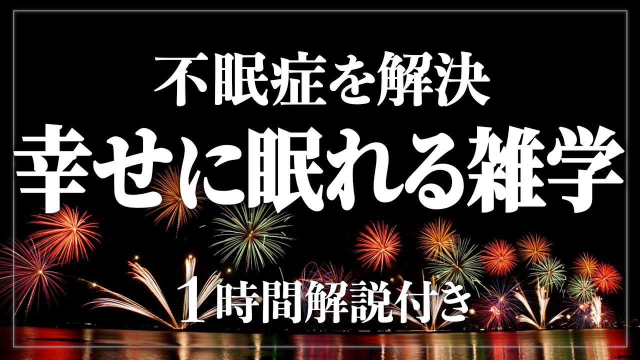【睡眠導入】不眠症のあなたも...これで解決？ふわっと寝れる雑学60分 寝ながら賢くなる日常生活100の雑学1時間【BGMなし】【男性朗読】