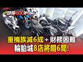 重機族減6成＋財務困難！輪胎城8店「將關6間」【頭條600秒】