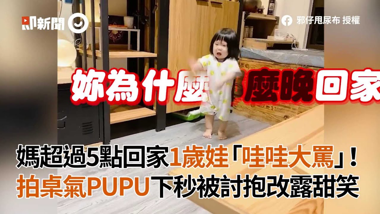 媽超過5點回家　1歲娃氣PUPU「哇哇大罵」！被討抱抱秒改露甜笑｜萌娃｜晚回家｜精選影片