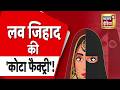 Kota की 'जिहाद स्टोरी' से मचा हड़कंप, हिन्दू नाबालिग लड़कियों, महिलाओं को किया टारगेट | Conversion