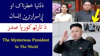 The Mysterious President in The World In Pashto. Who Is Kim Jong Un || Da Elam Dunya