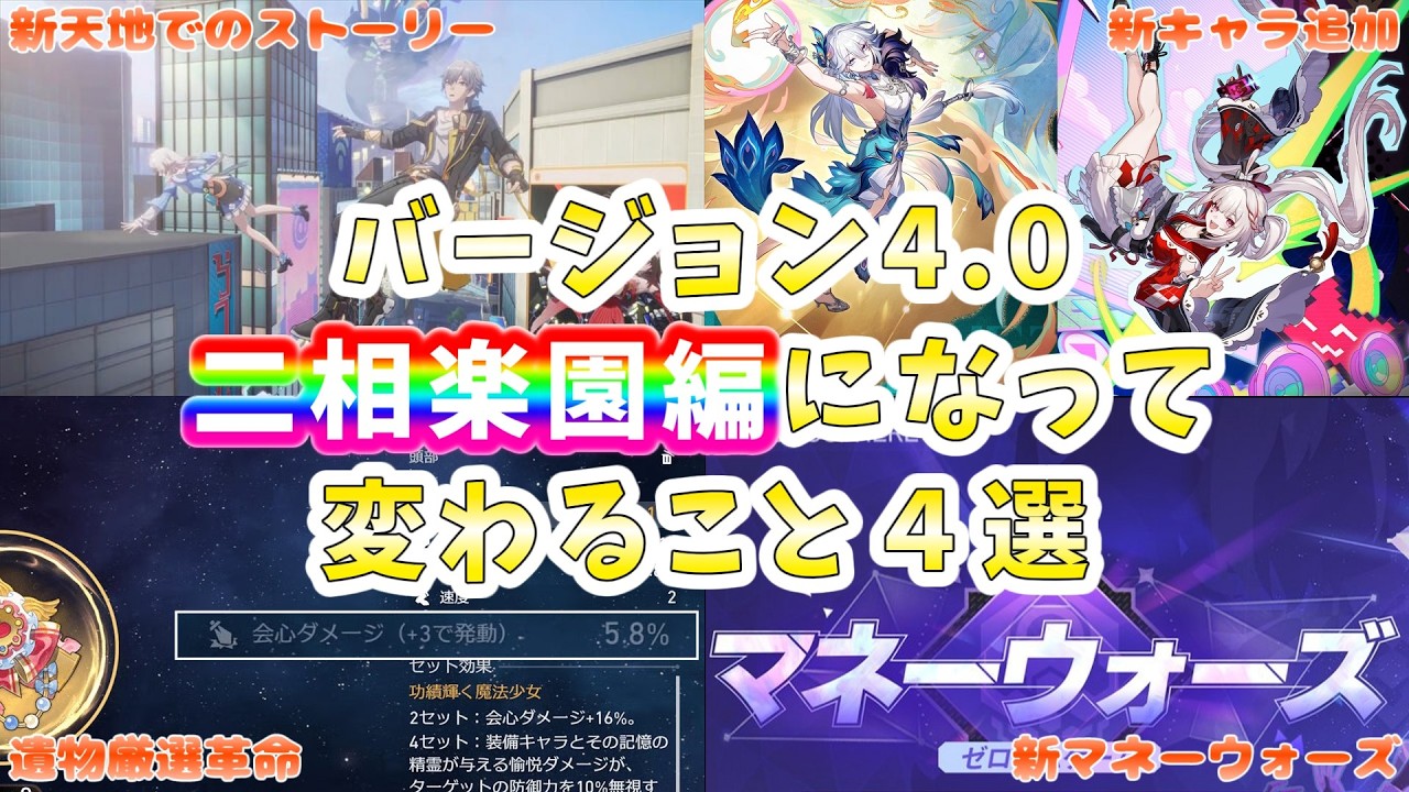 【崩壊スターレイル】バージョン4.0二相楽園編になると何が変わるのか4選！