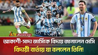 আন্তর্জাতিক ফুটবলকে চিরবিদায় জানালেন লিওনেল মেসি | lionel Messi | Retirement | ATN Bangla News