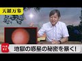 「美と地獄の惑星　秘密を暴く！」【久保田解説委員の天羅万象】(30)（2021年6月11日）