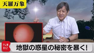 「美と地獄の惑星　秘密を暴く！」【久保田解説委員の天羅万象】(30)（2021年6月11日）