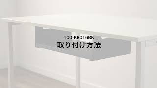 デスク下収納ラック（後付け 木ネジ固定 天板下収納 トレー デスク設置 書類 小物 ブラック）100-KB016BK