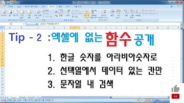 엑셀 강의- 매크로 vba로 만든 함수 공개 [이공계아재]